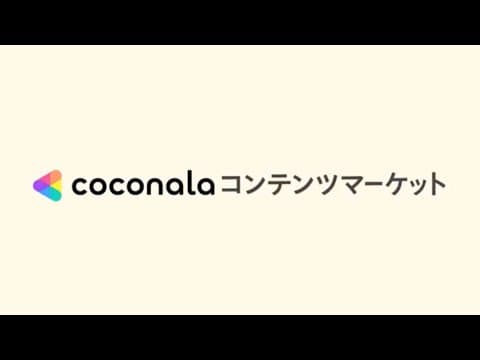 やりとりなしで、売れる｜ココナラコンテンツマーケット【出品編】