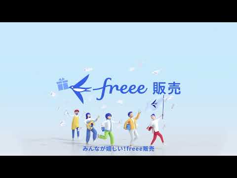 【15秒で分かる】収支が見えると黒字が見える！freee販売 サービス紹介