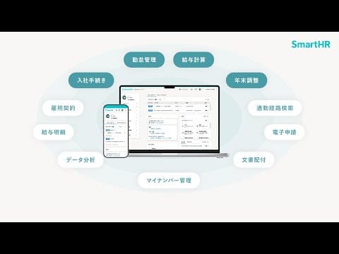 SmartHR 労務管理について