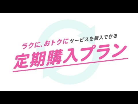 ラクに、おトクにサービスを購入！ココナラの定期購入プラン