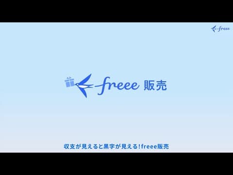 【1分で分かる】収支が見えると黒字が見える！freee販売 サービス紹介